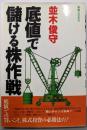 底値で儲ける株作戦