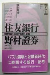 住友銀行・野村証券 :金融帝国を志向する銀行・証券<日本のビッグ・ビジネス 11>