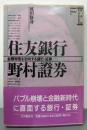 住友銀行・野村証券 :金融帝国を志向する銀行・証券<日本のビッグ・ビジネス 11>