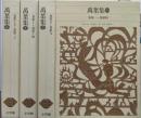 新編 日本古典文学全集 萬葉集 全4巻揃い（6～8）
