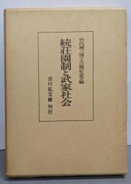 荘園制と武家社会〈続〉
