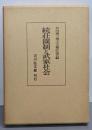 荘園制と武家社会〈続〉