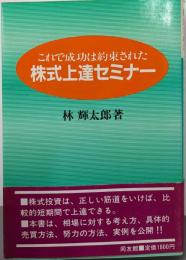 株式上達セミナー: これで成功は約束された