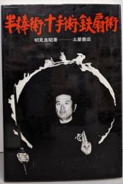 半棒術・十手術・鉄扇術