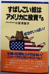 すばしこい奴はアメリカに投資する: 成功がいっぱい