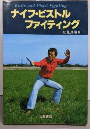 ナイフ・ピストルファイティング