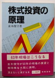 株式投資の原理
