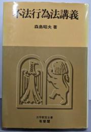 不法行為法講義 (法学教室全書)