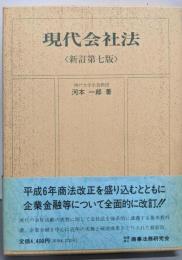 現代会社法