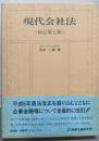 現代会社法