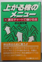 上がる株のメニュー: 続・週足チャートで儲ける法