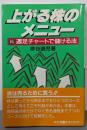 上がる株のメニュー: 続・週足チャートで儲ける法