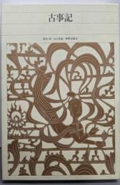 新編日本古典文学全集 (1) 古事記