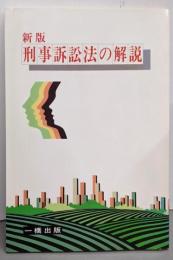 刑事訟訴法の解説 新版
