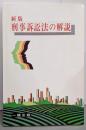 刑事訟訴法の解説 新版