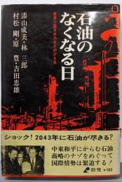石油のなくなる日─資源小国日本の生きのびる道