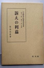 訴えの利益 (行政争訟研究双書)