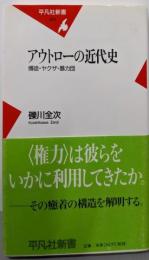 アウトローの近代史: 博徒・ヤクザ・暴力団 (平凡社新書405)