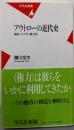 アウトローの近代史: 博徒・ヤクザ・暴力団 (平凡社新書405)