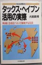 タックス・ヘイブン活用の実際 : 税金避難地外国に会社をつくって節税する方法