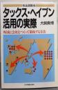 タックス・ヘイブン活用の実際 : 税金避難地外国に会社をつくって節税する方法