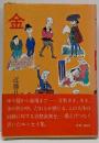 金 : 欲の皮の人間学