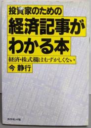 投資家のための経済記事がわかる本 :経済・株式欄はむずかしくない