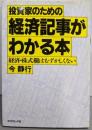 投資家のための経済記事がわかる本 :経済・株式欄はむずかしくない