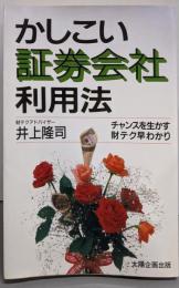 かしこい証券会社利用法: チャンスを生かす財テク早わかり