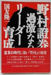 野村証券・過激なるリーダー育成