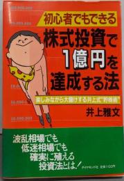 初心者でもできる株式投資で1億円を達成する法 :楽しみながら大儲けする井上式”貯株術”