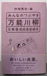 みんなのつぶやき・万能川柳 6本目