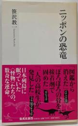 ニッポンの恐竜<集英社新書 0483G>