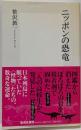 ニッポンの恐竜<集英社新書 0483G>
