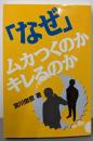 「なぜ」ムカつくのか、キレるのか