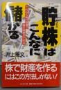 「貯株」はこんなに儲かる :これなら株式投資で億の財産ができる