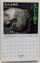 化石を掘る<ちくま新書 カラー新書>