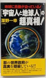 宇宙人と地球人の超真相: 地球に危機が迫っている(トクマブックス 676)