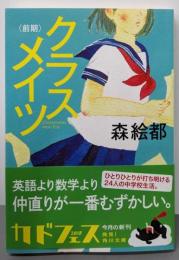 クラスメイツ〈前期〉 (角川文庫)