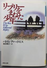 リプリーをまねた少年<河出文庫>