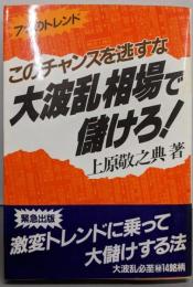 大波乱相場で儲けろ: 7つのトレンド このチャンスを逃すな