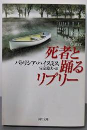 死者と踊るリプリー<河出文庫>
