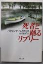 死者と踊るリプリー<河出文庫>