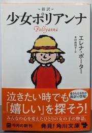 新訳 少女ポリアンナ (角川文庫)