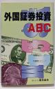 外国証券投資ABC