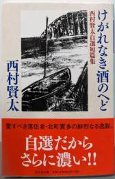 けがれなき酒のへど 西村賢太自選短編集 (幻冬舎文庫)