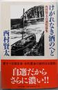 けがれなき酒のへど 西村賢太自選短編集 (幻冬舎文庫)