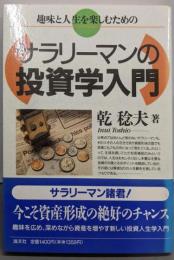 サラリーマンの投資学入門 : 趣味と人生を楽しむための