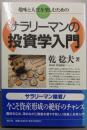 サラリーマンの投資学入門 : 趣味と人生を楽しむための