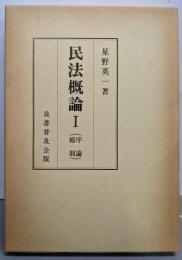 民法概論1(序論・総則)